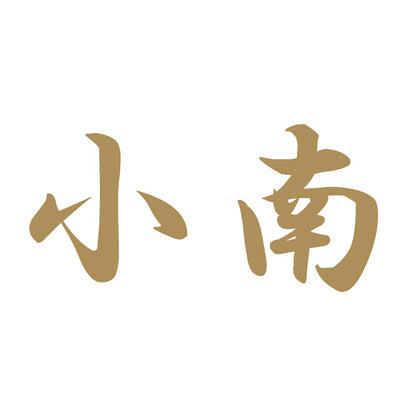 小南 9