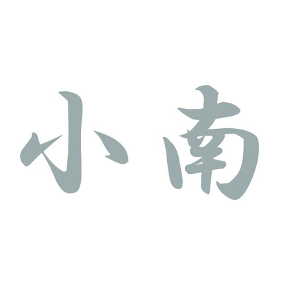 小南 10