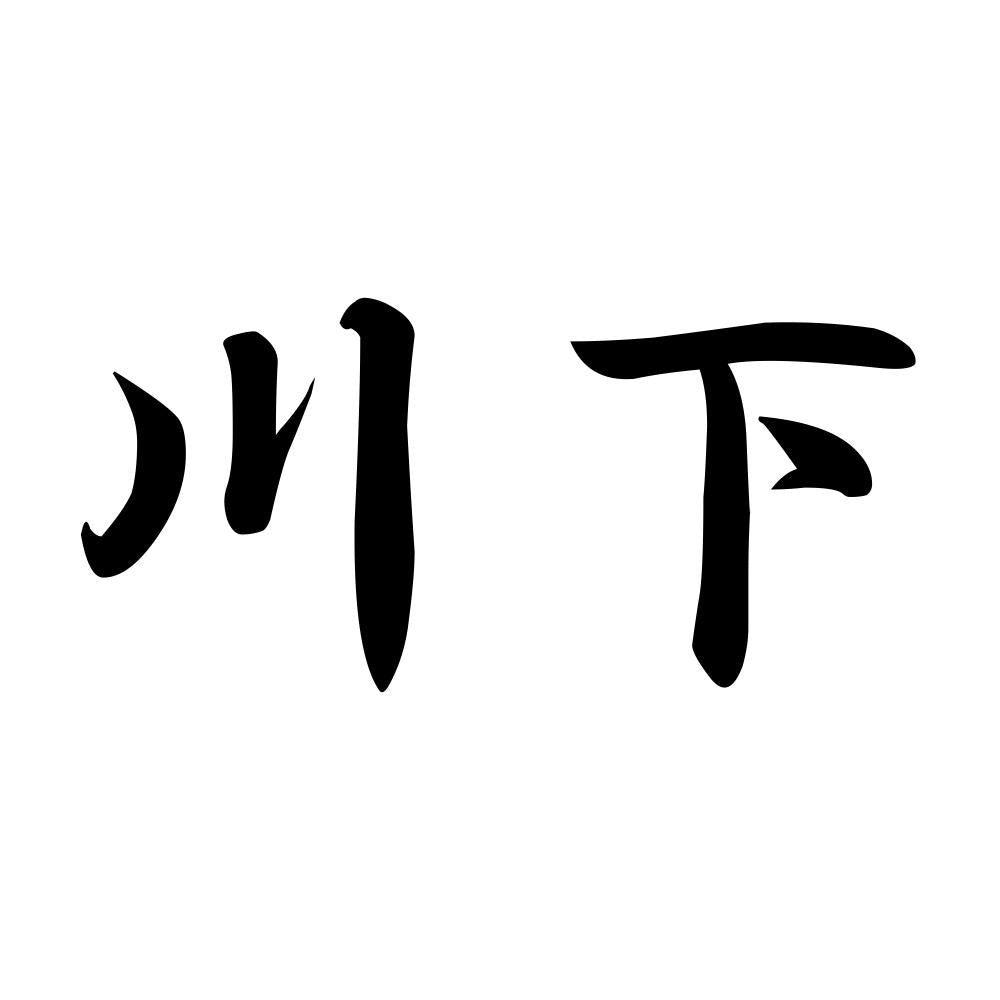 川下