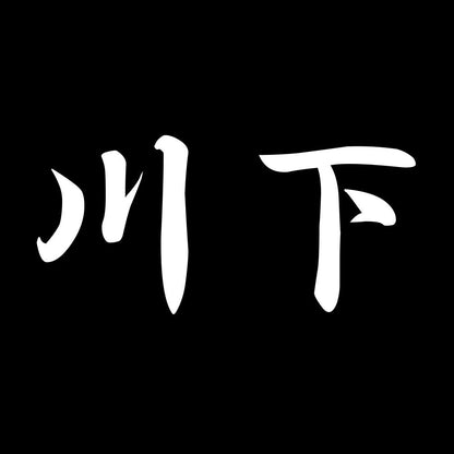 川下 7