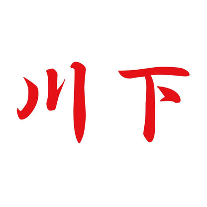 川下 8