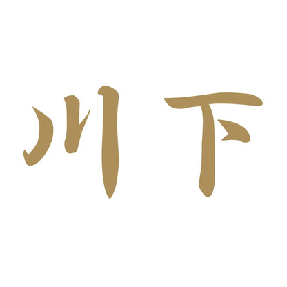 川下 9