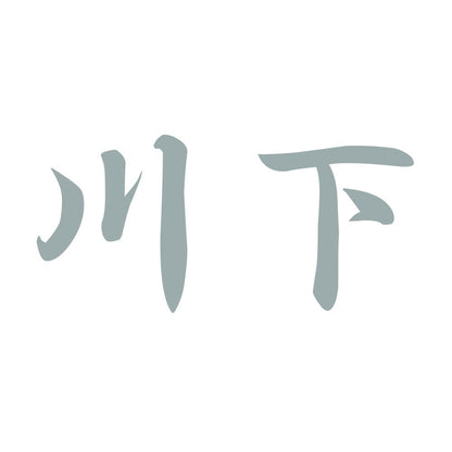 川下 10