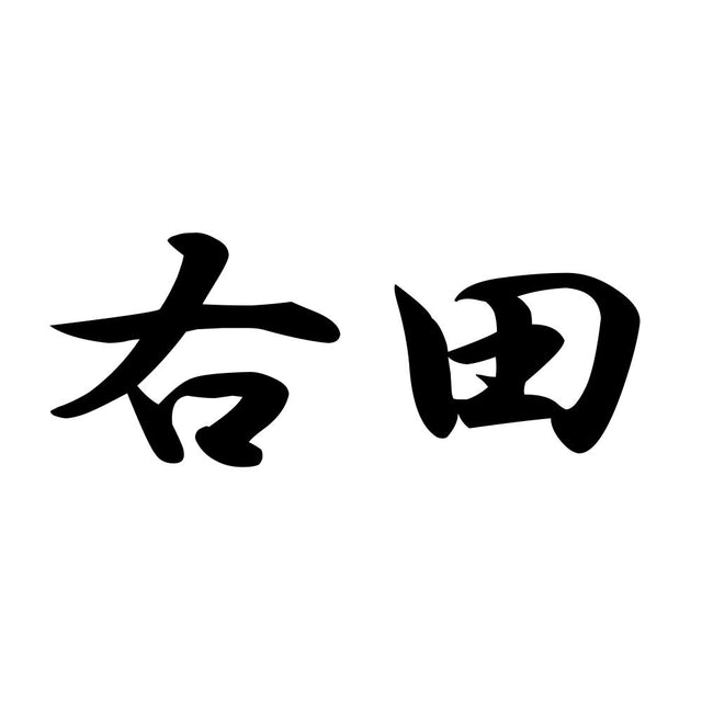 右田