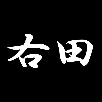 右田 7