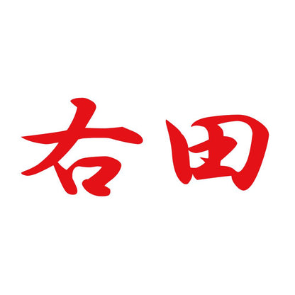 右田 8