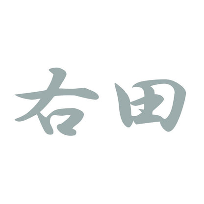 右田 10