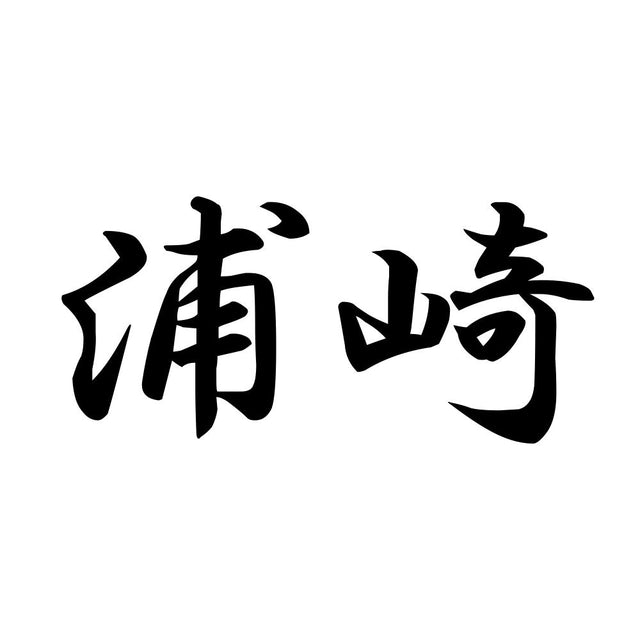 浦崎