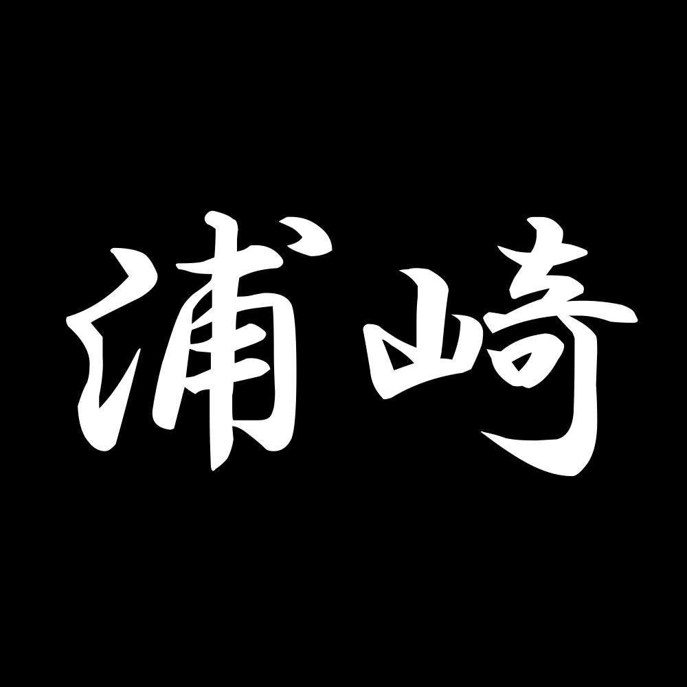 浦崎 7