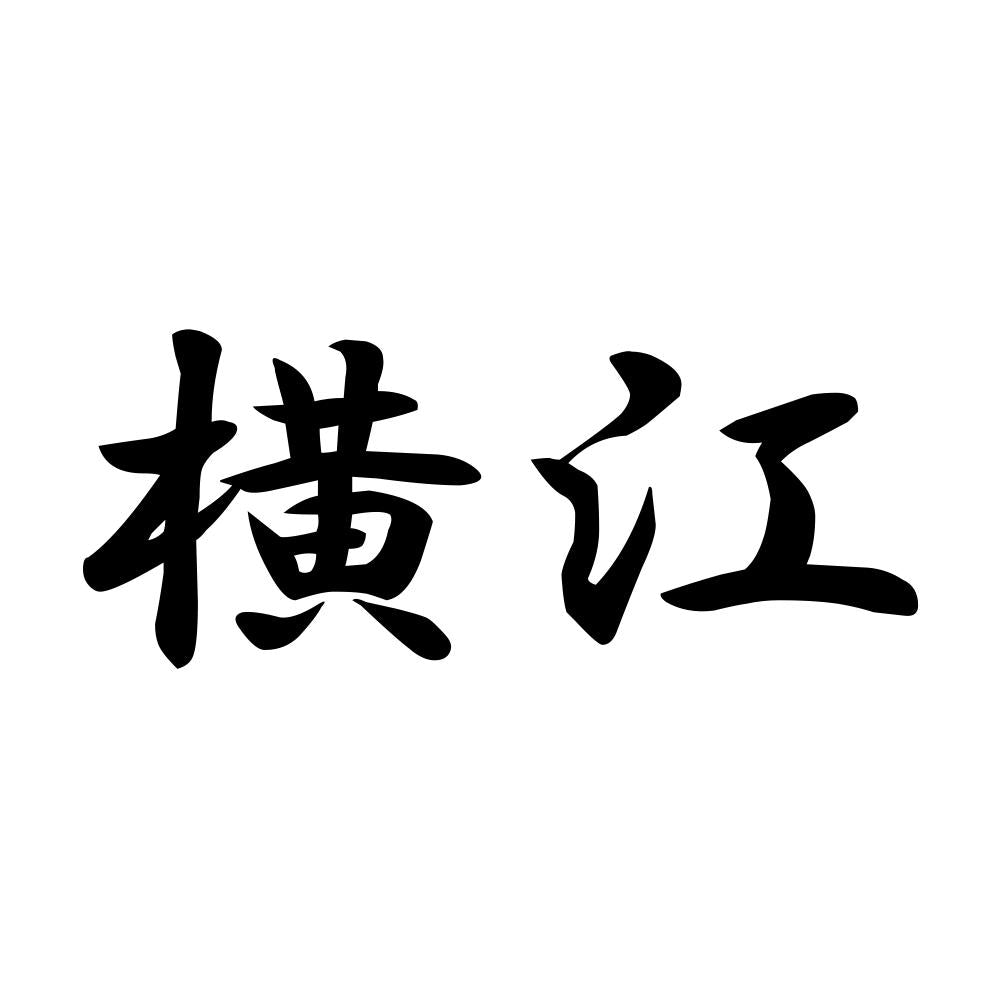 横江