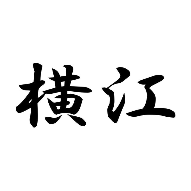 横江