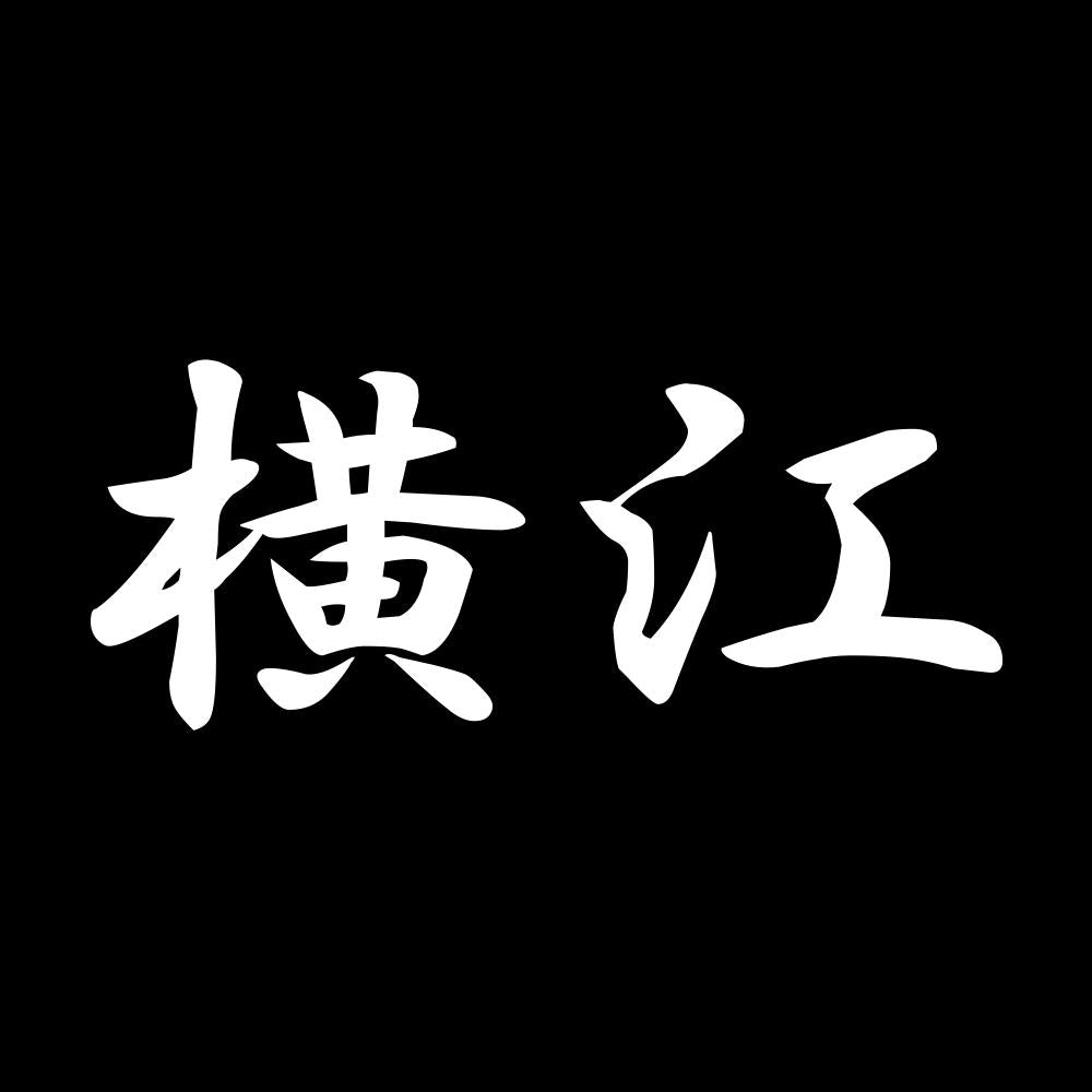 横江 7