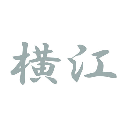横江 10