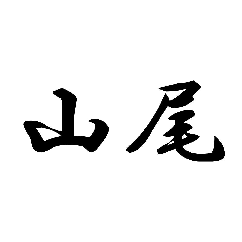山尾