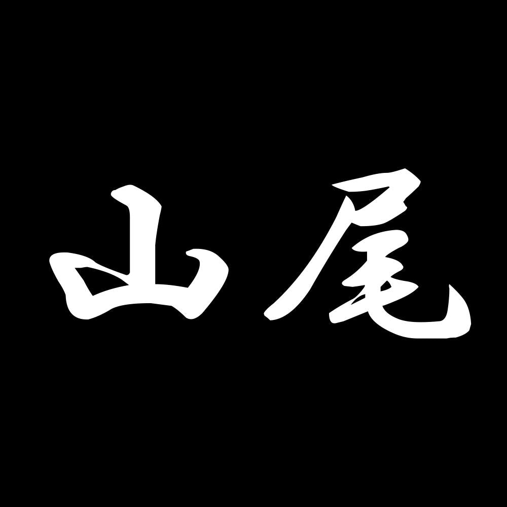 山尾 7