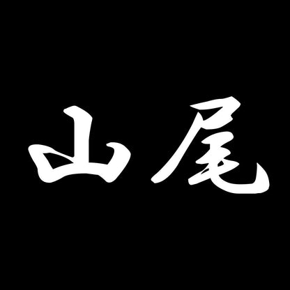 山尾 7