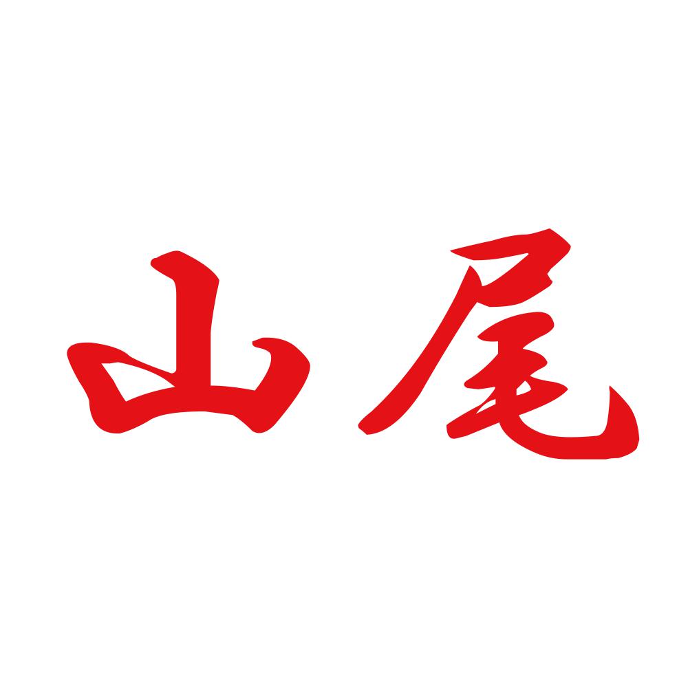 山尾 8