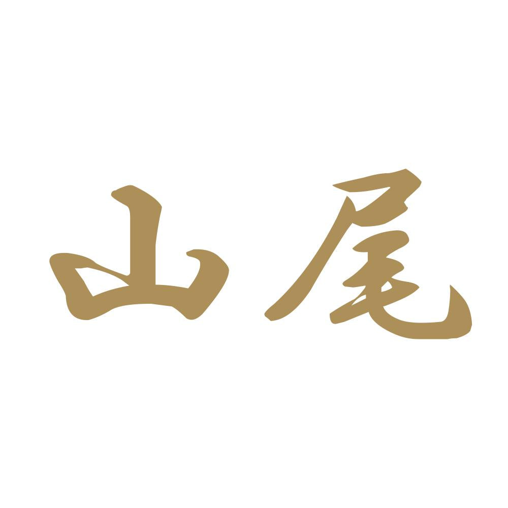 山尾 9