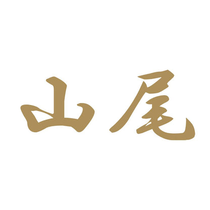 山尾 9