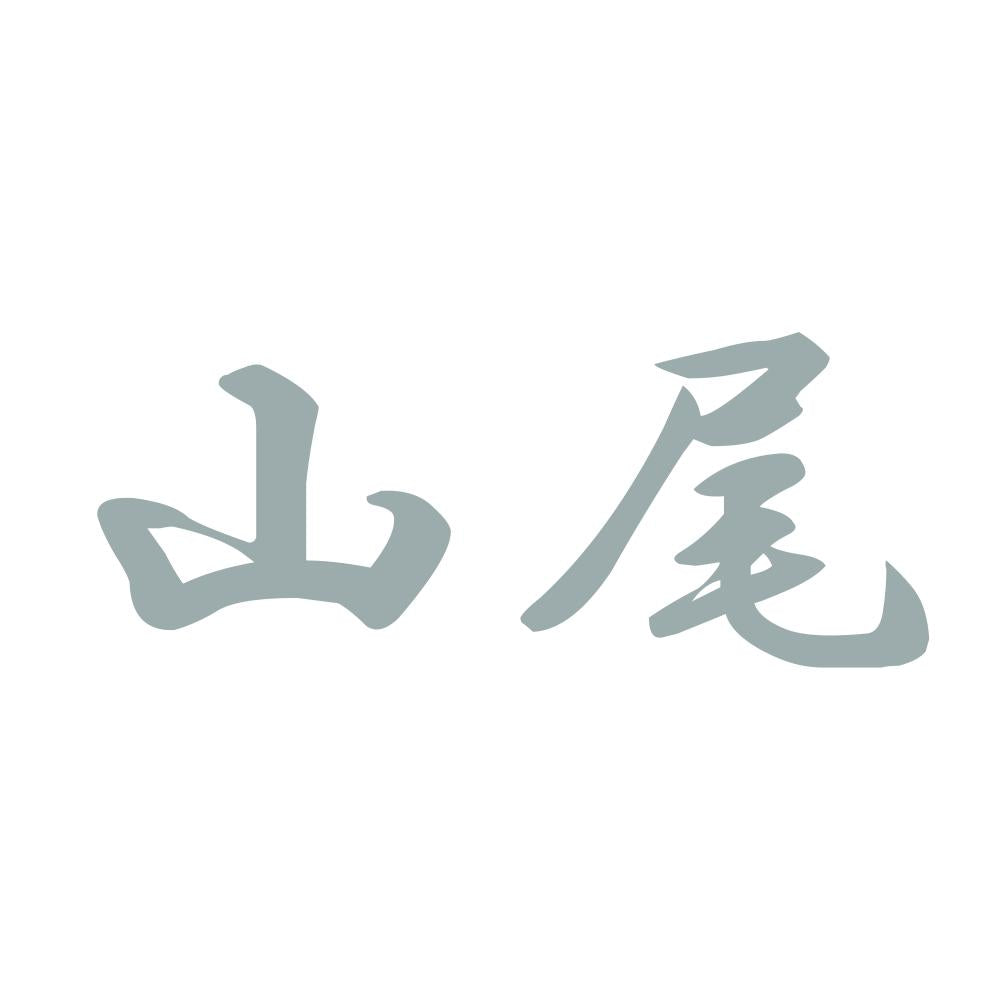 山尾 10