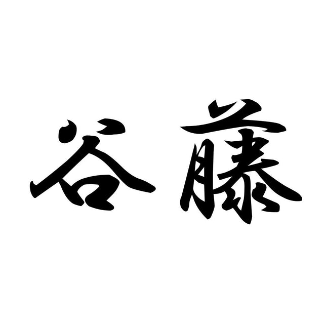 谷藤