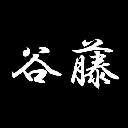 谷藤 7