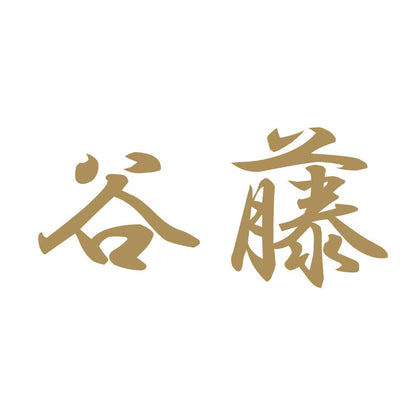 谷藤 9