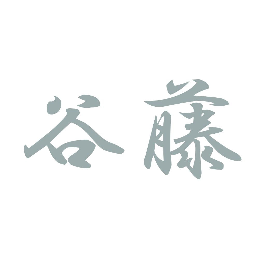 谷藤 10