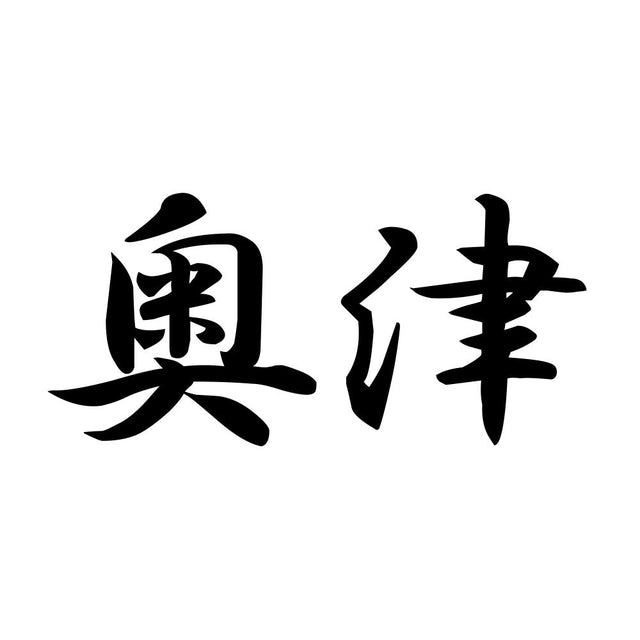 奥津