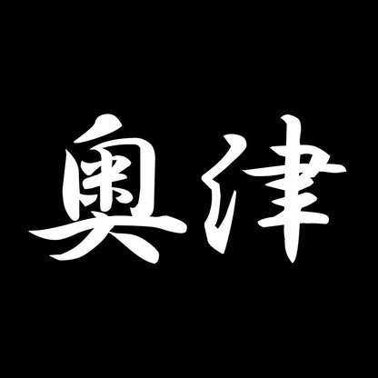 奥津 7