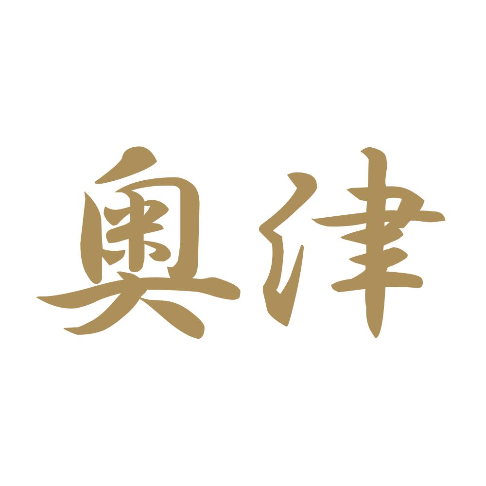 奥津 9