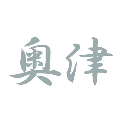 奥津 10