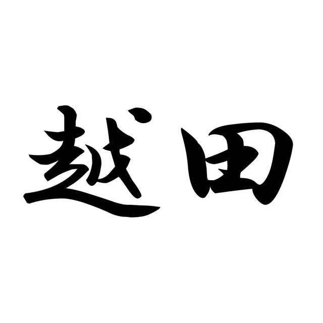 越田