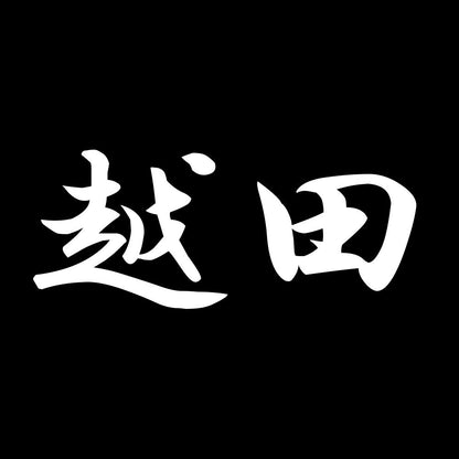 越田 7