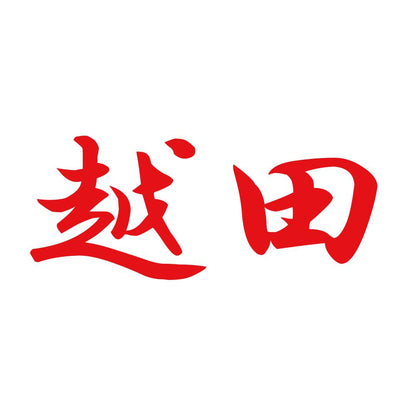 越田 8