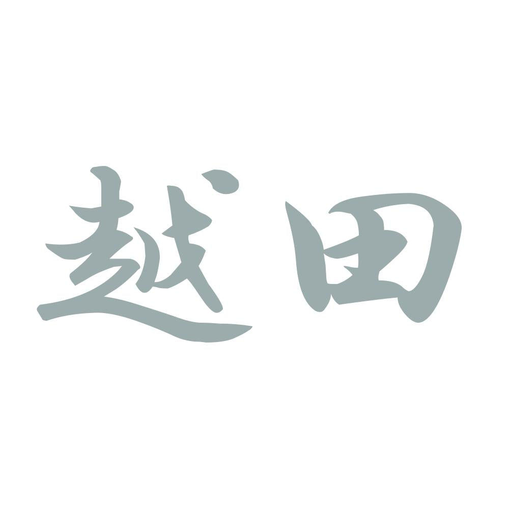 越田 10