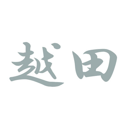 越田 10