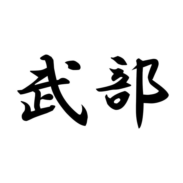 武部