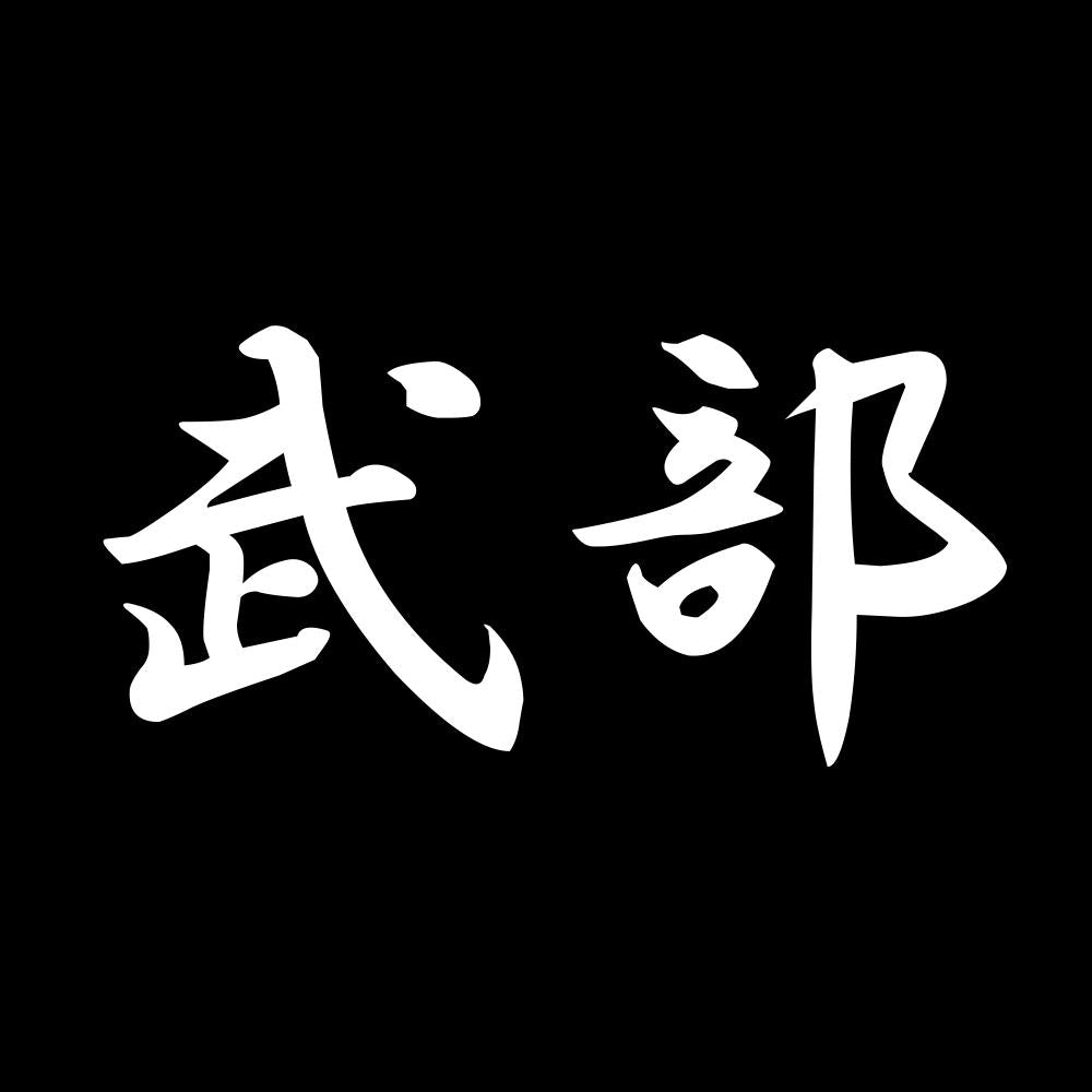 武部 7