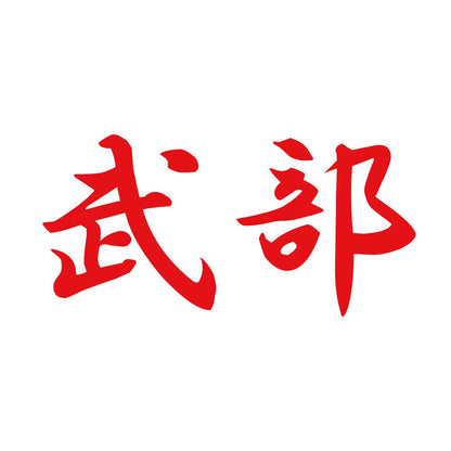 武部 8