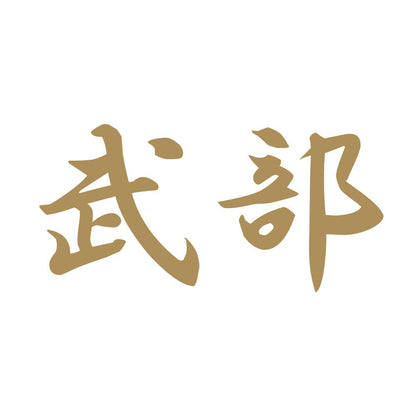 武部 9