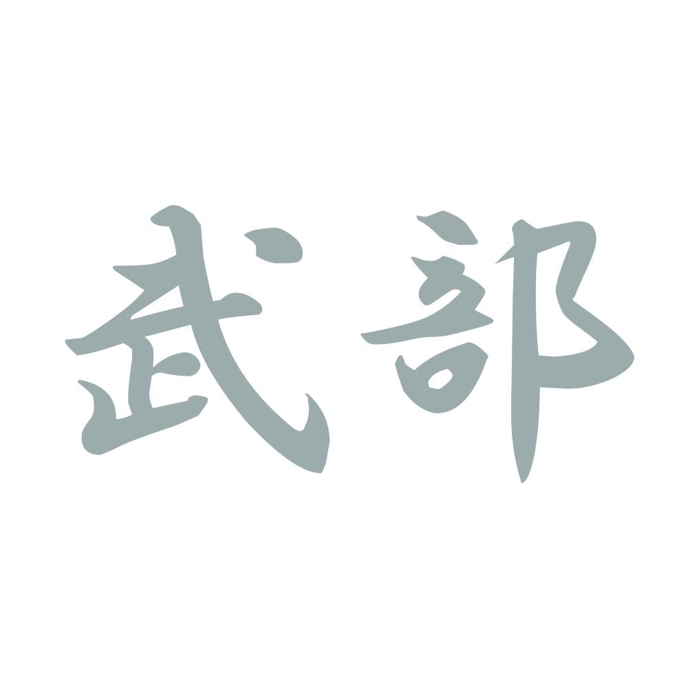 武部 10