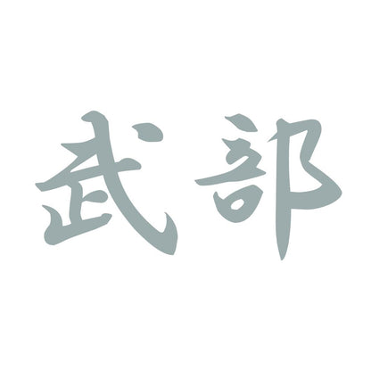 武部 10
