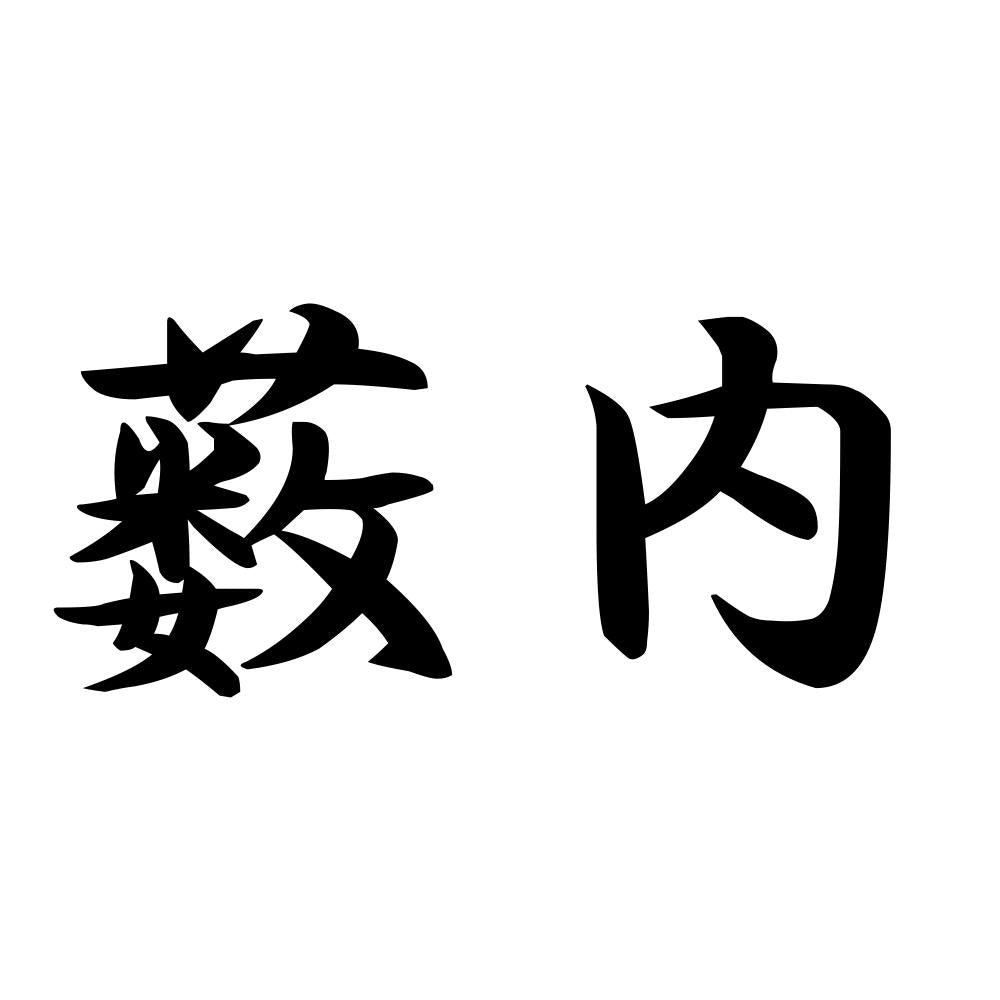 薮内