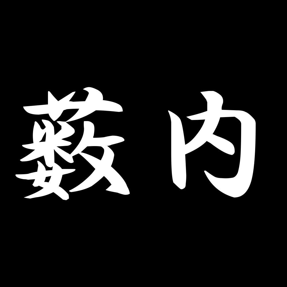 薮内 7