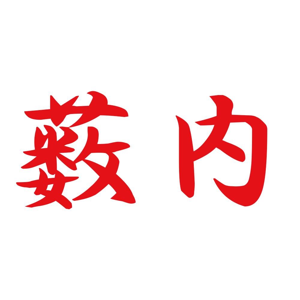 薮内 8