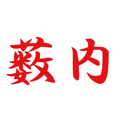 薮内 8