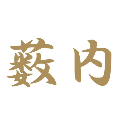 薮内 9