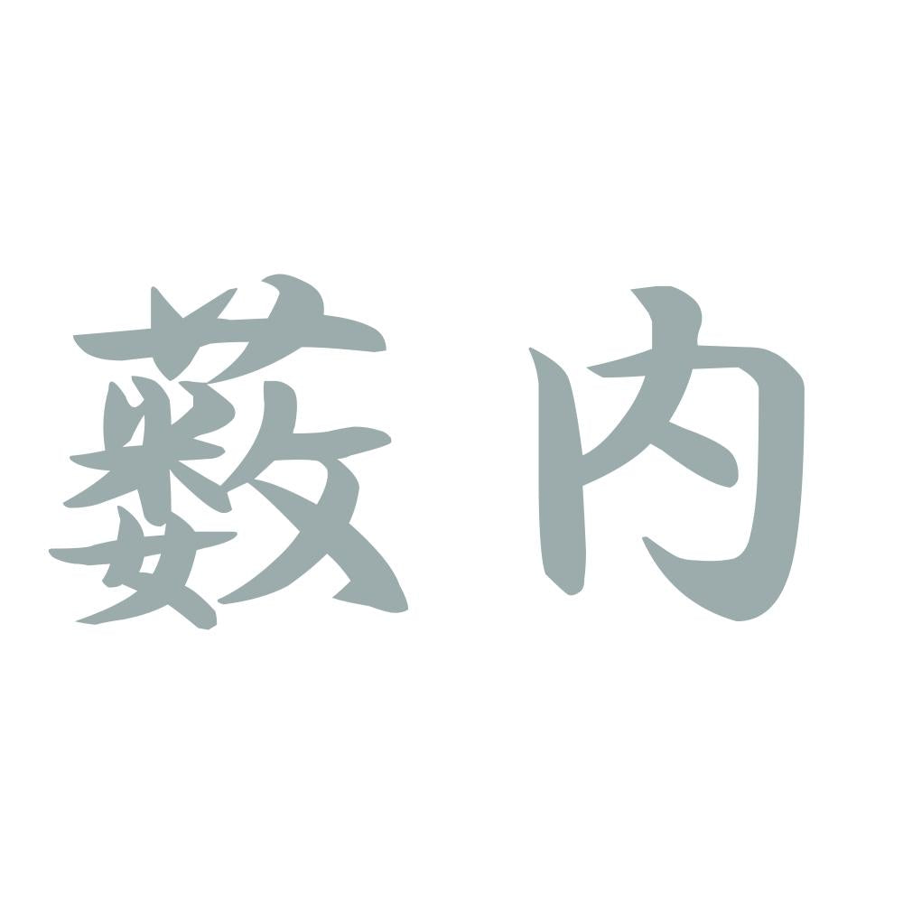 薮内 10