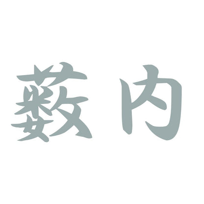 薮内 10